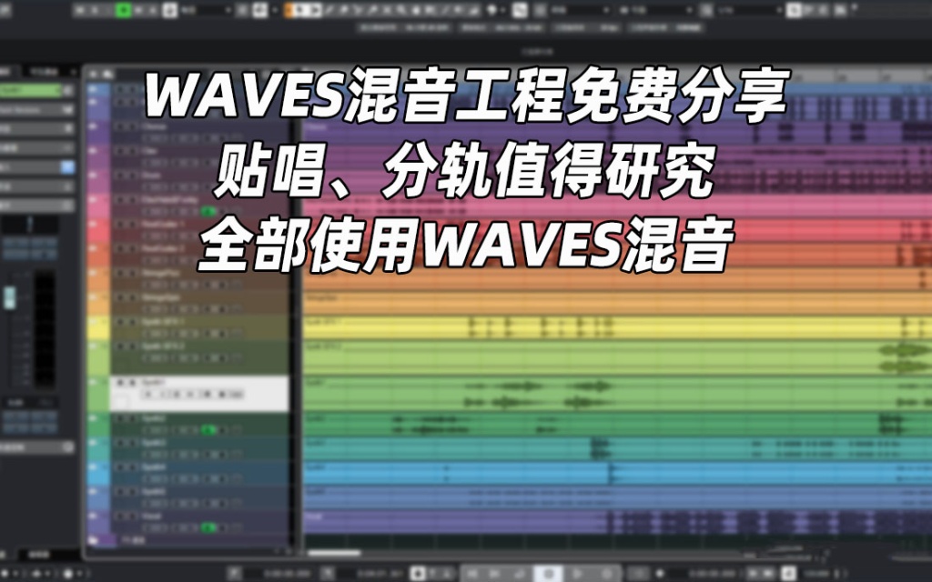 [Cubase混音工程] 全程Waves插件混完一首歌曲（332.21MB）